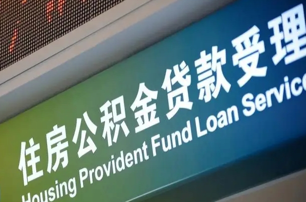 住房公积金增长幅度大吗_六安公积金代办在职离职封存服务